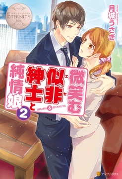 微笑む似非紳士と純情娘２ [アルファポリス]