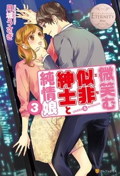 微笑む似非紳士と純情娘３ [アルファポリス]
