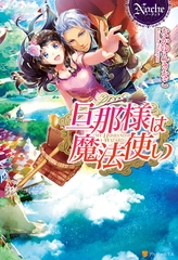 旦那様は魔法使い [アルファポリス]