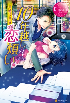 10年越しの恋煩い [アルファポリス]