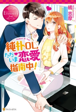 純朴ＯＬ、ただいま恋愛指南中！ [アルファポリス]