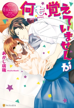 何も、覚えていませんが [アルファポリス]