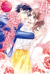 君を愛するために [アルファポリス]