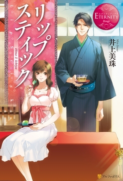 リップスティック１ [アルファポリス]