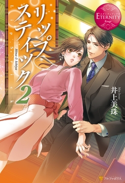 リップスティック２ [アルファポリス]