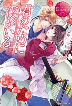 君のために僕がいる１ [アルファポリス]