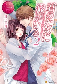 君のために僕がいる２ [アルファポリス]