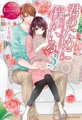 君のために僕がいる３ [アルファポリス]