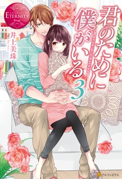 君のために僕がいる３ [アルファポリス]