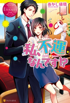 私、不運なんです！？ [アルファポリス]