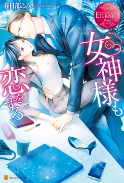 女神様も恋をする [アルファポリス]