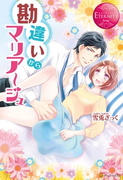 勘違いからマリアージュ [アルファポリス]