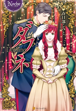 ダフネ [アルファポリス]