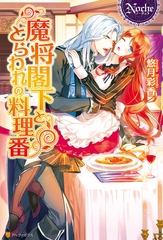 魔将閣下ととらわれの料理番 [アルファポリス]