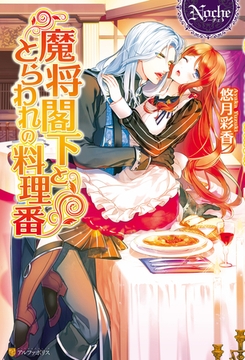 魔将閣下ととらわれの料理番 [アルファポリス]