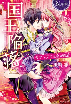 国王陥落～がけっぷち王女の婚活～ [アルファポリス]