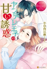 ヤンデレ王子の甘い誘惑 [アルファポリス]
