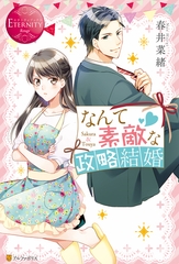 なんて素敵な政略結婚 [アルファポリス]