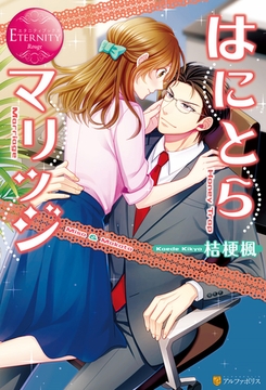 はにとらマリッジ [アルファポリス]