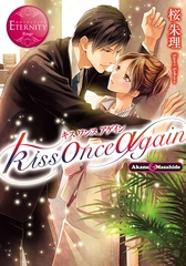 kiss once again [アルファポリス]