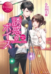 誘惑＊ボイス [アルファポリス]