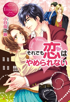 それでも恋はやめられない [アルファポリス]