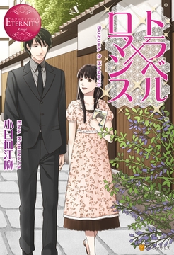 トラベル×ロマンス [アルファポリス]