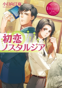 初恋ノスタルジア [アルファポリス]