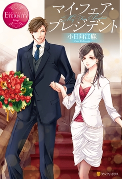 マイ・フェア・プレジデント [アルファポリス]