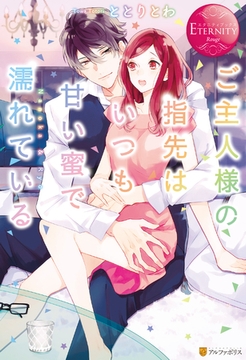 ご主人様の指先はいつも甘い蜜で濡れている [アルファポリス]