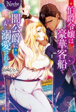 伯爵令嬢は豪華客船で闇公爵に溺愛される [アルファポリス]