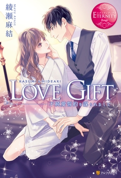 LOVE GIFT 不純愛誓約を謀られまして [アルファポリス]