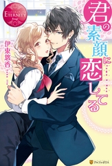 君の素顔に恋してる [アルファポリス]