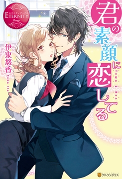 君の素顔に恋してる [アルファポリス]