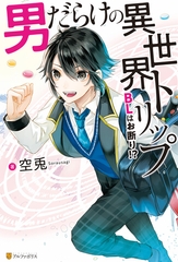 男だらけの異世界トリップ　BLはお断り！？ [アルファポリス]
