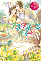 アフタヌーンティー [アルファポリス]