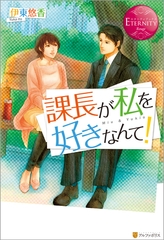 課長が私を好きなんて！ [アルファポリス]
