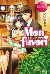 Mon favori　～モン・ファヴォリ～ [アルファポリス]