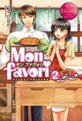 Mon favori　～モン・ファヴォリ～２ [アルファポリス]