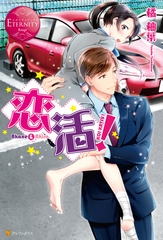 恋活！ [アルファポリス]