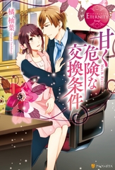 甘く危険な交換条件 [アルファポリス]