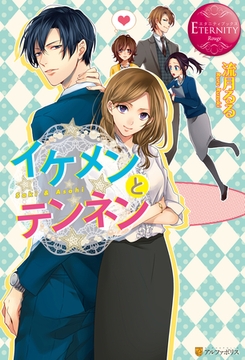 イケメンとテンネン [アルファポリス]