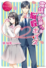 電話の佐藤さんは悩殺ボイス [アルファポリス]