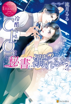 冷酷CEOは秘書に溺れるか？ [アルファポリス]