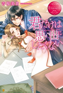 君だけは思い出にしたくない [アルファポリス]