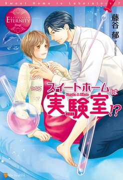 スイートホームは実験室！？ [アルファポリス]