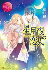 星月夜の恋人 [アルファポリス]
