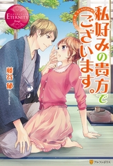 私好みの貴方でございます。 [アルファポリス]