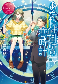 あなた仕掛けの恋時計 [アルファポリス]