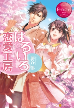 はるいろ恋愛工房 [アルファポリス]